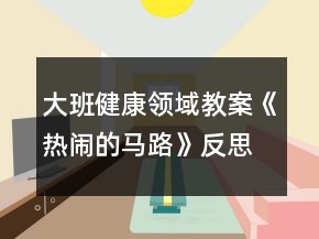 大班健康领域教案《热闹的马路》反思
