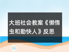 大班社会教案《懒惰虫和勤快人》反思