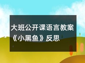 大班公开课语言教案《小黑鱼》反思
