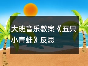 大班音乐教案《五只小青蛙》反思
