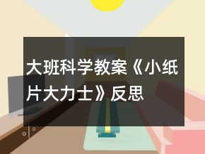 大班科学教案《小纸片大力士》反思