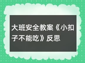 大班安全教案《小扣子不能吃》反思
