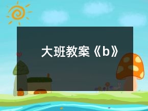 大班教案《b》