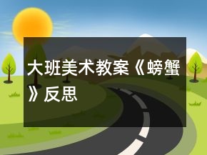 大班美术教案《螃蟹》反思