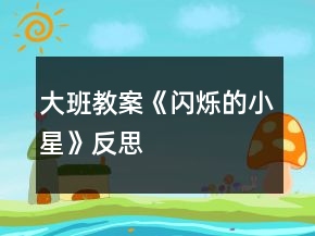 大班教案《闪烁的小星》反思