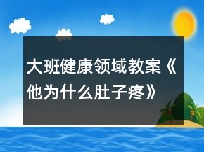 大班健康领域教案《他为什么肚子疼》反思