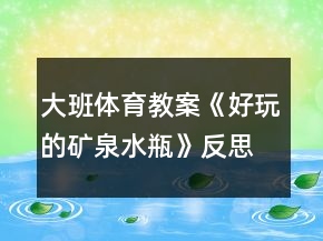 大班体育教案《好玩的矿泉水瓶》反思