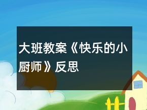 大班教案《快乐的小厨师》反思