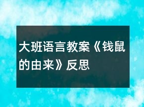 大班语言教案《钱鼠的由来》反思