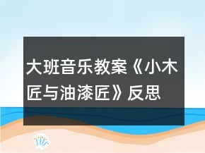 大班音乐教案《小木匠与油漆匠》反思