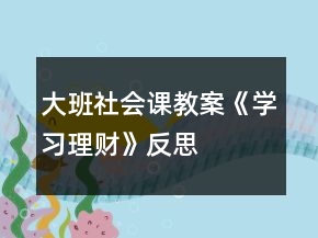 大班社会课教案《学习理财》反思