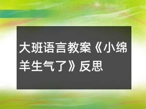 大班语言教案《小绵羊生气了》反思