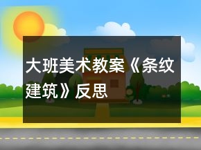 大班美术教案《条纹建筑》反思