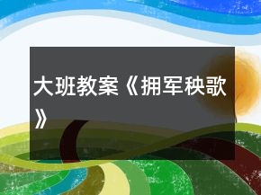 大班教案《拥军秧歌》