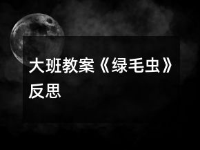 大班教案《绿毛虫》反思