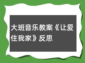 大班音乐教案《让爱住我家》反思