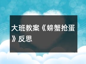 大班教案《螃蟹抢蛋》反思