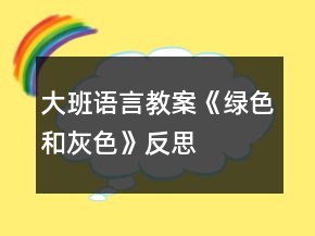 大班语言教案《绿色和灰色》反思