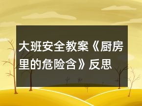 大班安全教案《厨房里的危险含》反思