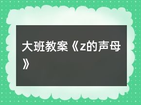 大班教案《z的声母》