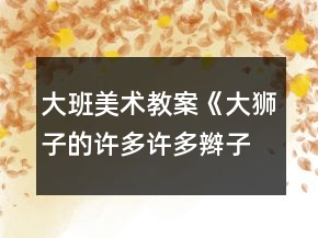 大班美术教案《大狮子的许多许多辫子》反思