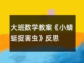 大班数学教案《小蜻蜓捉害虫》反思