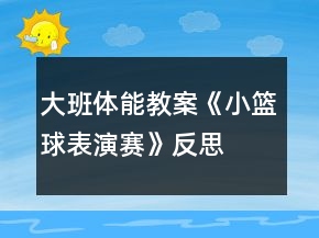 大班体能教案《小篮球表演赛》反思