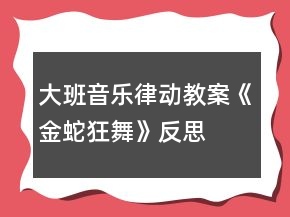 大班音乐律动教案《金蛇狂舞》反思
