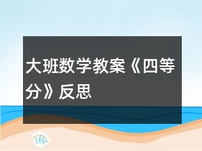 大班数学教案《四等分》反思
