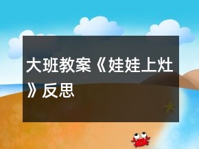 大班教案《娃娃上灶》反思