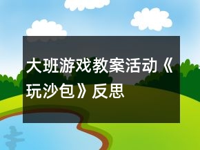 大班游戏教案活动《玩沙包》反思