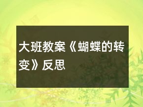 大班教案《蝴蝶的转变》反思