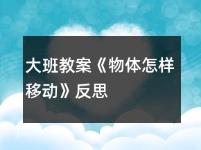 大班教案《物体怎样移动》反思