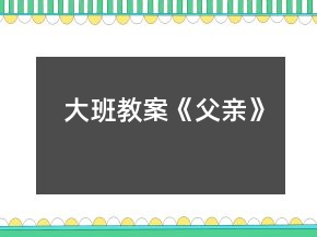 大班教案《父亲》