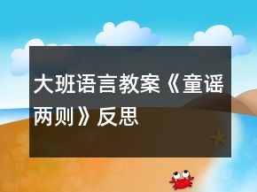 大班语言教案《童谣两则》反思