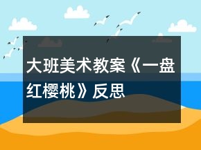 大班美术教案《一盘红樱桃》反思