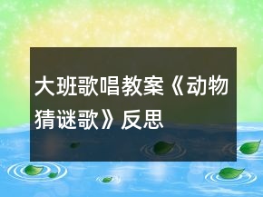 大班歌唱教案《动物猜谜歌》反思