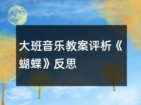 大班音乐教案评析《蝴蝶》反思