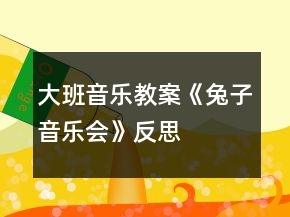 大班音乐教案《兔子音乐会》反思