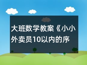 大班数学教案《小小外卖员10以内的序数》反思