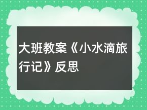 大班教案《小水滴旅行记》反思