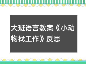 大班语言教案《小动物找工作》反思