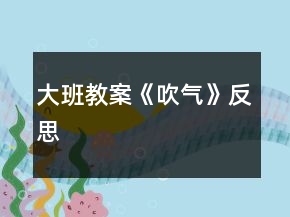 大班教案《吹气》反思