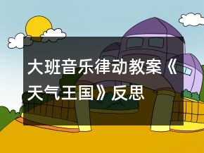大班音乐律动教案《天气王国》反思