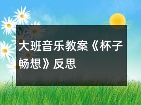 大班音乐教案《杯子畅想》反思
