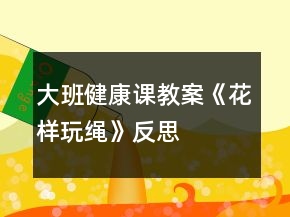 大班健康课教案《花样玩绳》反思