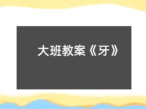 大班教案《牙》