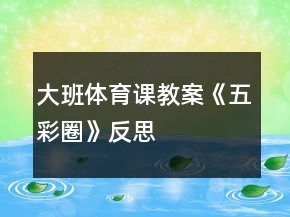 大班体育课教案《五彩圈》反思
