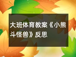 大班体育教案《小熊斗怪兽》反思