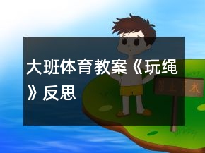 大班体育教案《玩绳》反思
